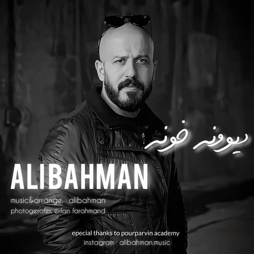 علی بهمن دیوونه خونه